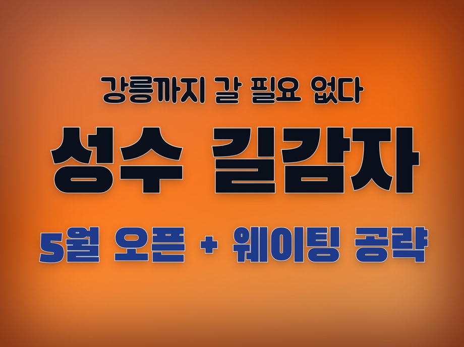 성수 길감자
