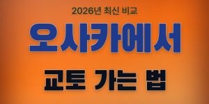 오사카에서 교토 가는법