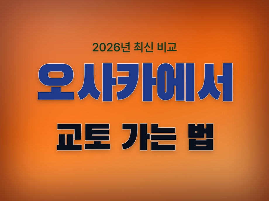 오사카에서 교토 가는법