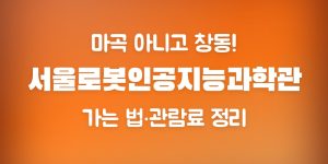 서울로봇인공지능과학관