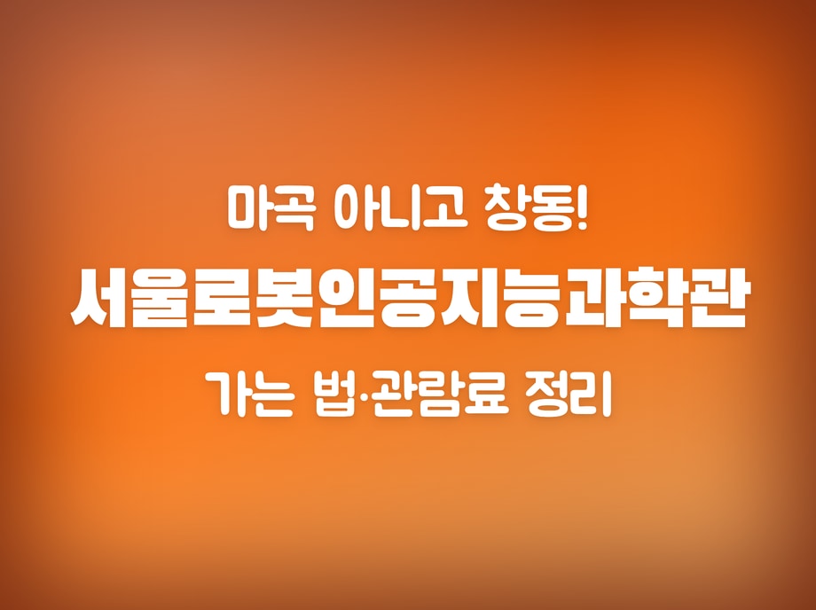 서울로봇인공지능과학관